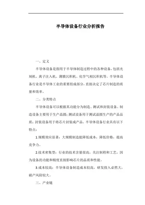 半导体设备行业分析报告