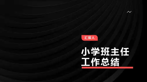 小学班主任工作总结ppt课件模板