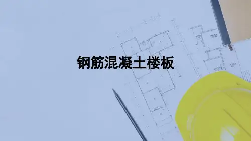 楼地面—钢筋混凝土楼板(建筑构造)