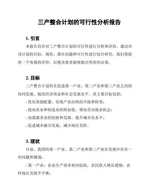 三产整合计划的可行性分析报告