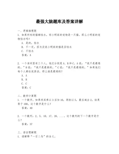 最强大脑题库及答案详解