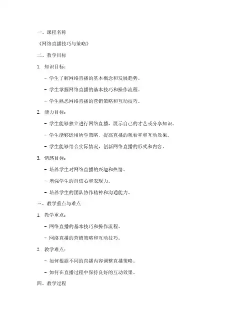 网络直播教案设计模板范文