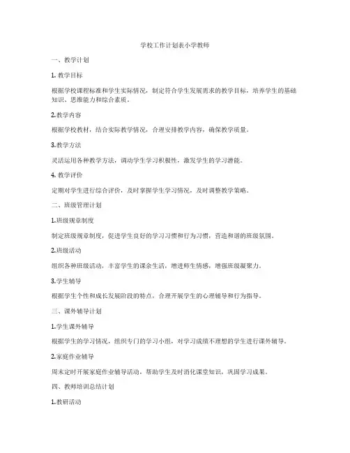 学校工作计划表小学教师