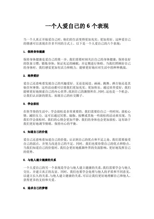 一个人爱自己的6个表现