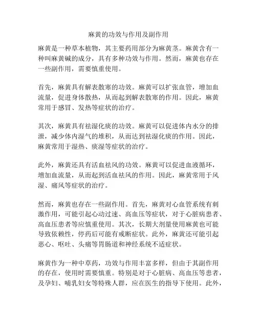 麻黄的功效与作用及副作用