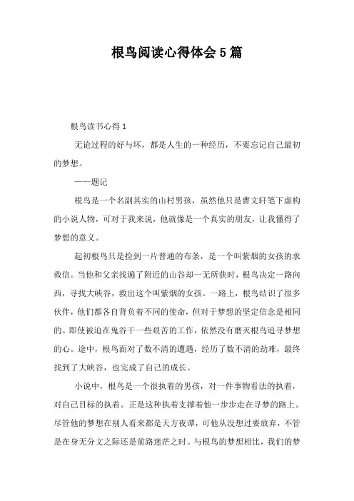 根鸟阅读心得体会5篇