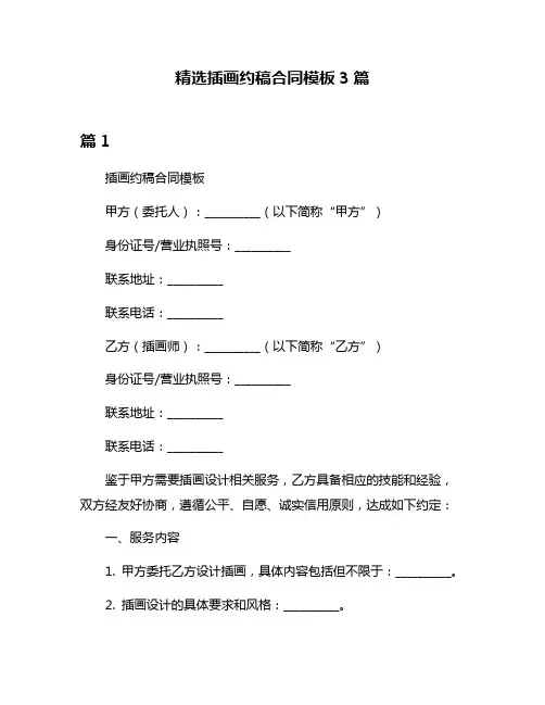 精选插画约稿合同模板3篇