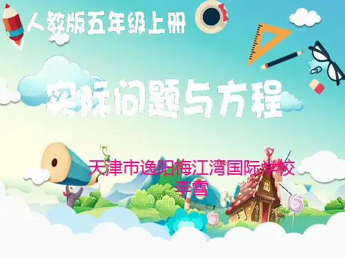 新人教版五年级数学上册《实际问题与方程》天津市李雪老师—省级公开课课件