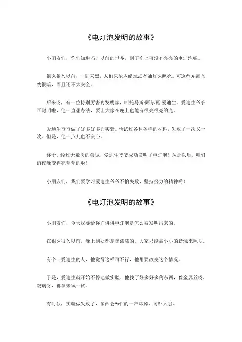 电灯泡发明的简短故事