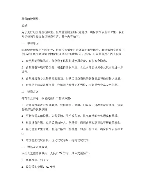 食堂整修申请书范文模板