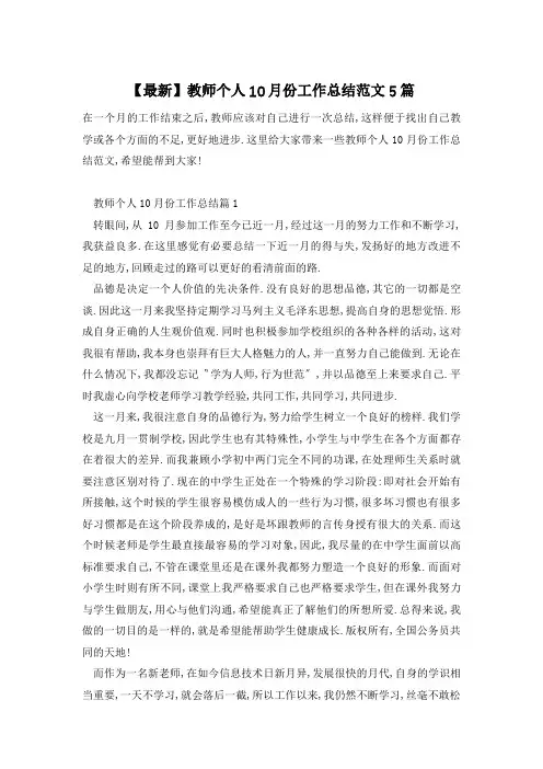 【最新】教师个人10月份工作总结范文5篇