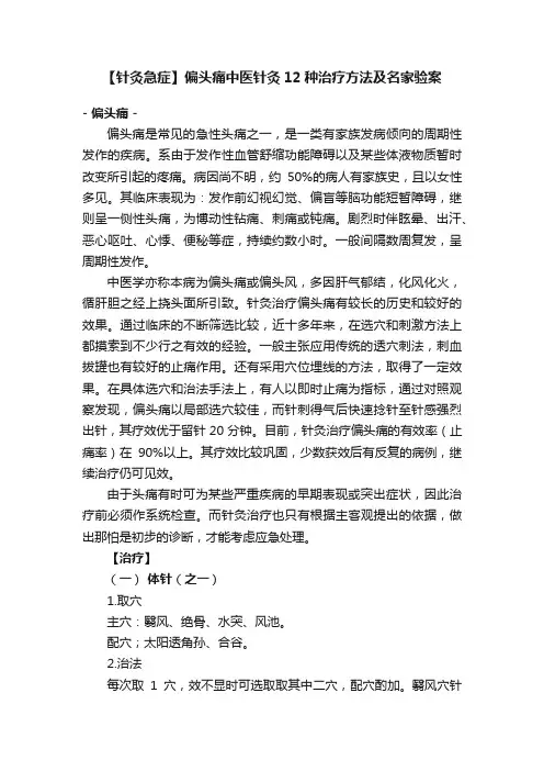 【针灸急症】偏头痛中医针灸12种治疗方法及名家验案