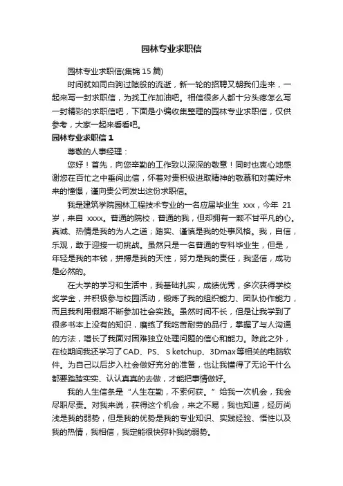 园林专业求职信（集锦15篇）