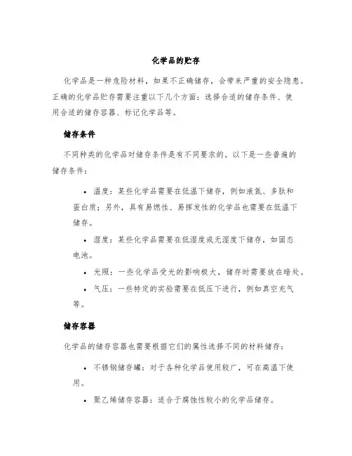 化学品的贮存