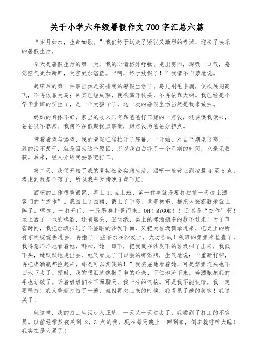 关于小学六年级暑假作文700字汇总六篇