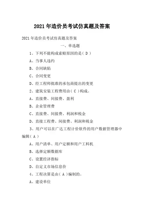 2021年造价员考试仿真题及答案