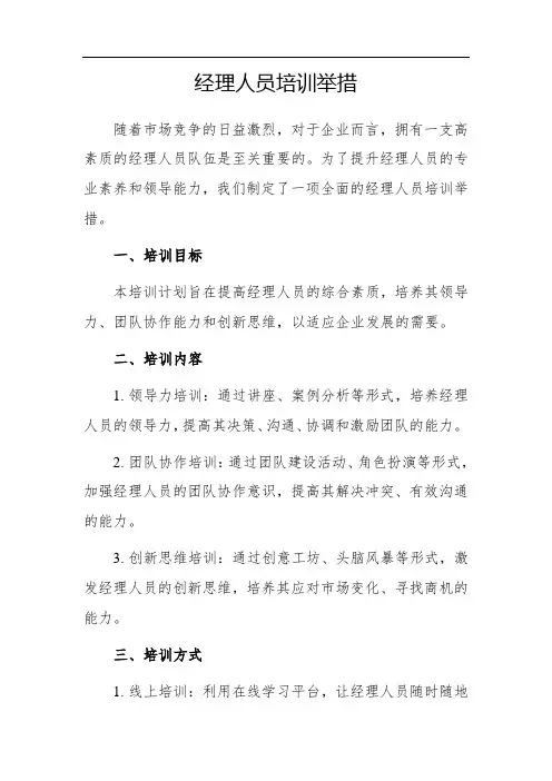 经理人员培训举措