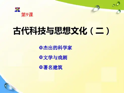 部编版九年级历史上册 (古代科技与思想文化(二))古代文明的传播与发展新教学课件