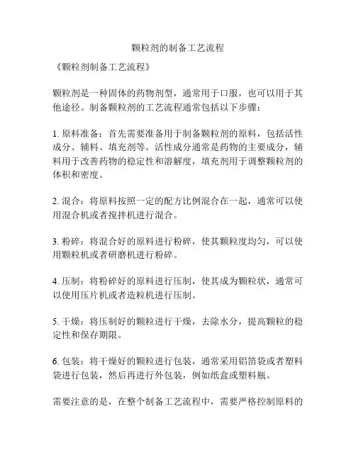 颗粒剂的制备工艺流程