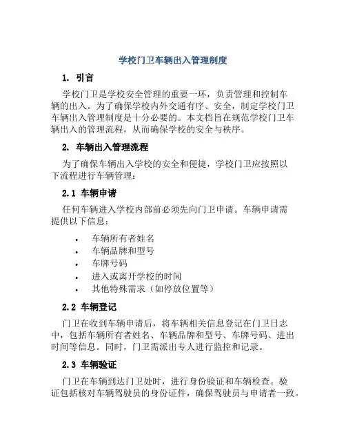 学校门卫车辆出入管理制度