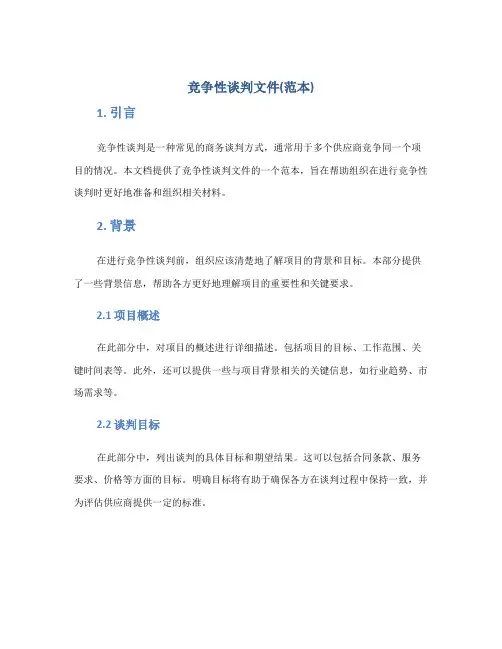 竞争性谈判文件(范本)