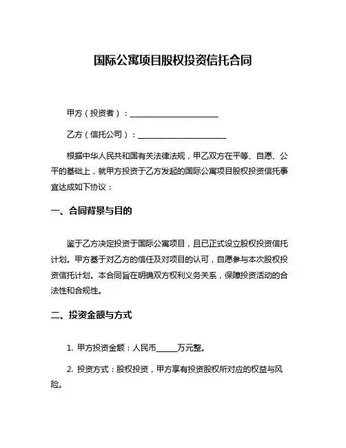 国际公寓项目股权投资信托合同