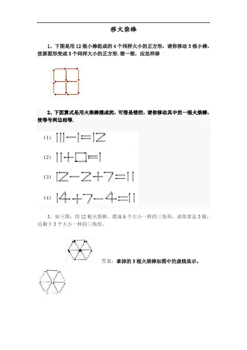小学一年级下奥数专题_移火柴棒