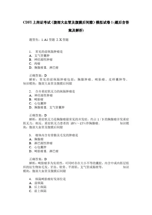 CDFI上岗证考试(腹部大血管及腹膜后间隙)模拟试卷1(题后含答案及解析)