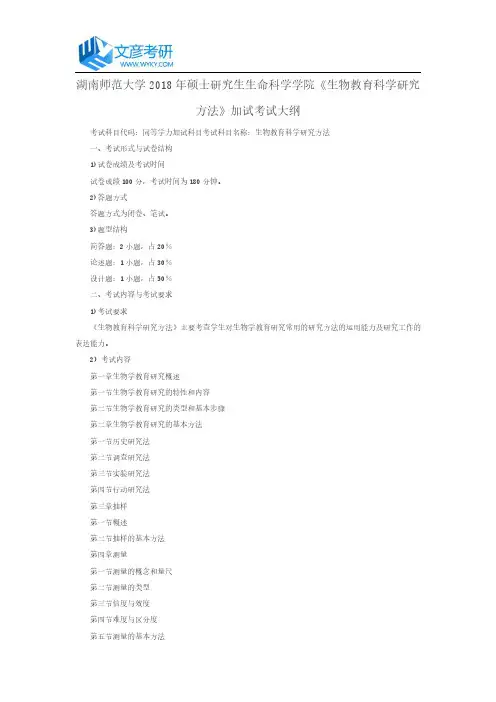 湖南师范大学2018年硕士研究生生命科学学院《生物教育科学研究方法》加试考试大纲_湖南师范大学考研网