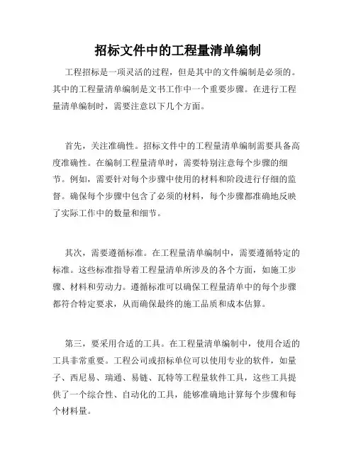 招标文件中的工程量清单编制