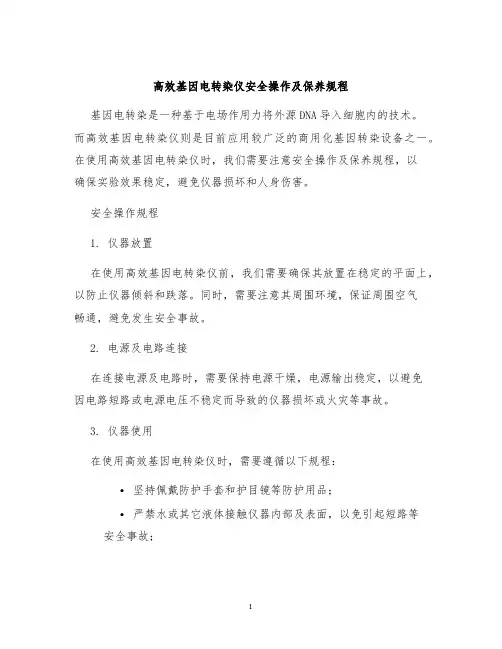 高效基因电转染仪安全操作及保养规程