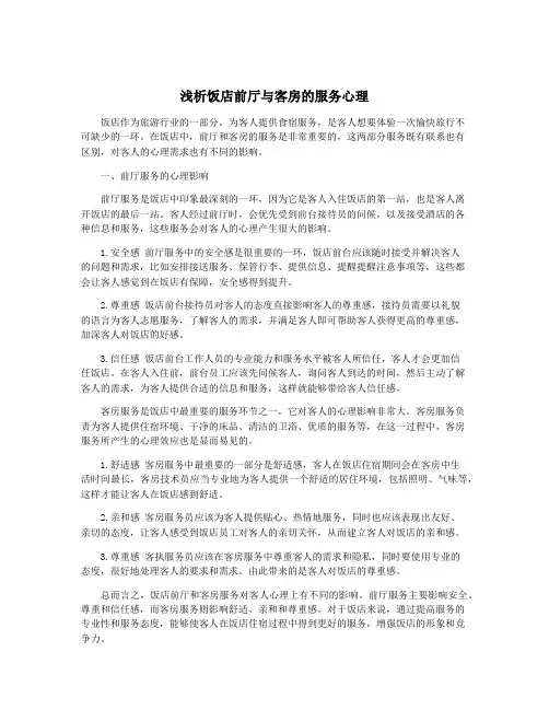 浅析饭店前厅与客房的服务心理