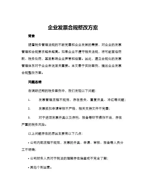 企业发票合规整改方案