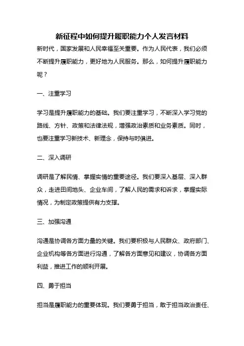 新征程中如何提升履职能力个人发言材料