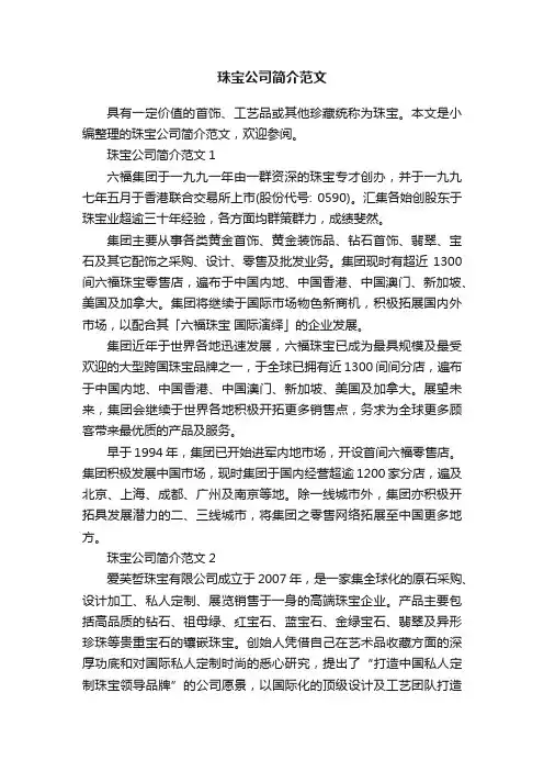 珠宝公司简介范文