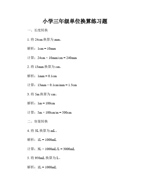 小学三年级单位换算练习题