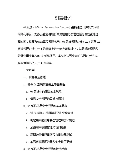 OA系统管理办法