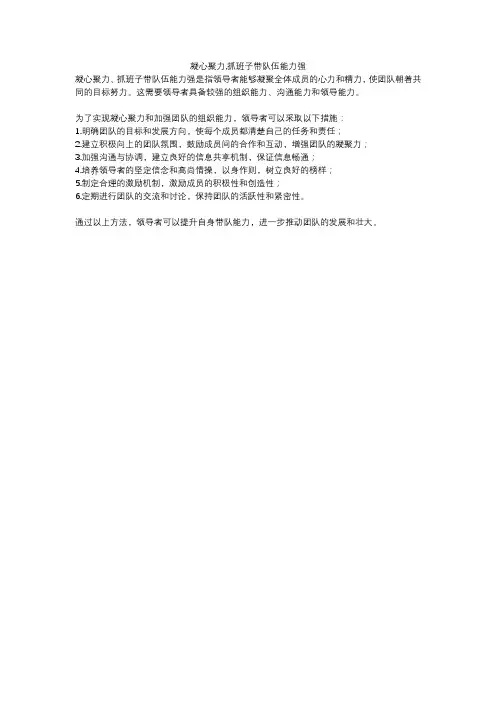 凝心聚力,抓班子带队伍能力强