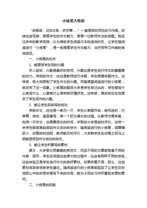 小练笔大收获