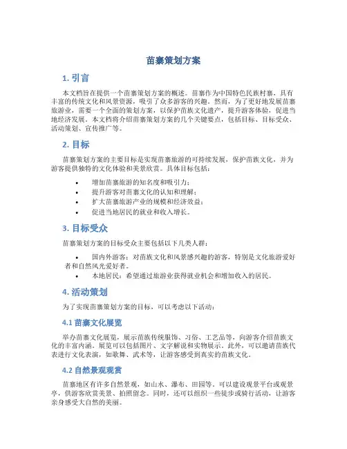 苗寨策划方案