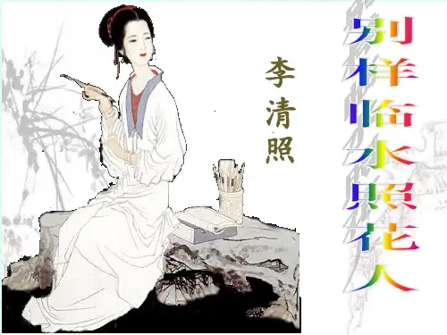 李清照PPT课件