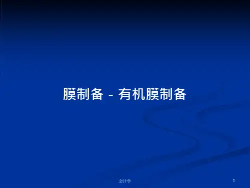 膜制备-有机膜制备PPT学习教案