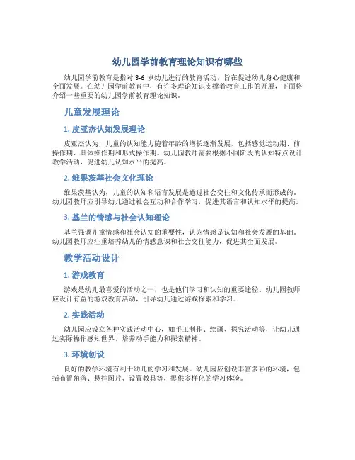 幼儿园学前教育理论知识有哪些