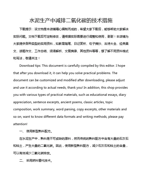 水泥生产中减排二氧化碳的技术措施