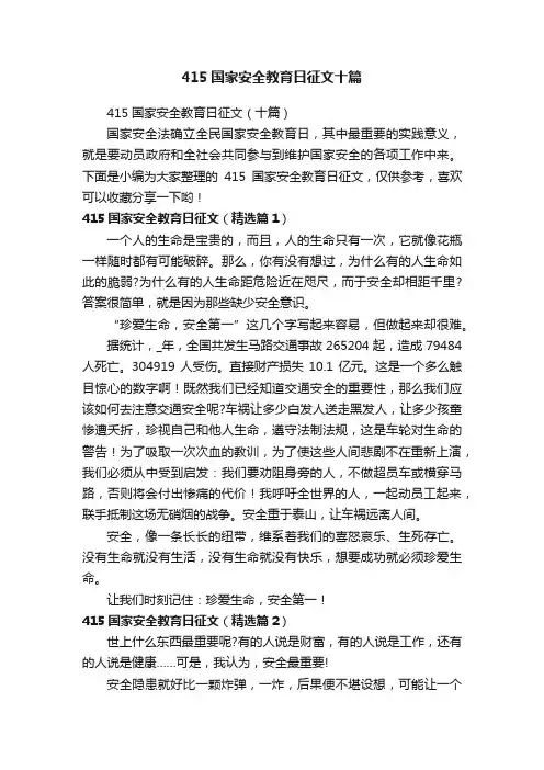 415国家安全教育日征文十篇