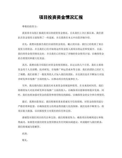 项目投资资金情况汇报