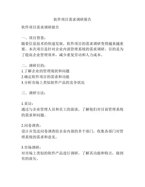 软件项目需求调研报告