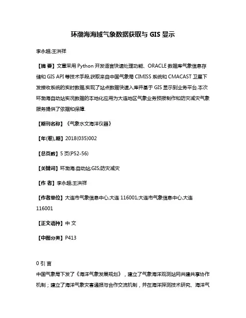 环渤海海域气象数据获取与GIS显示