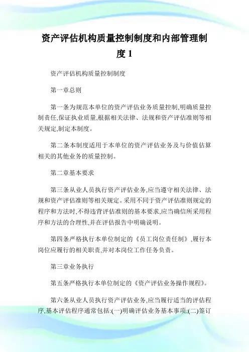 资产评估机构质量控制制度和内部管理制度1.doc