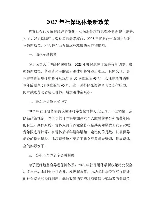 2023年社保退休最新政策